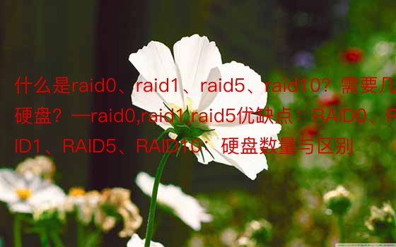 什么是raid0、raid1、raid5、raid10？需要几块硬盘？—raid0，raid1，raid5优缺点：RAID0、RAID1、RAID5、RAID10：硬盘数量与区别