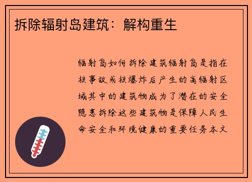 拆除辐射岛建筑：解构重生