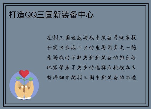 打造QQ三国新装备中心
