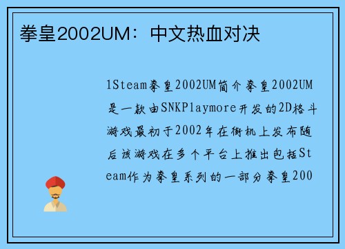 拳皇2002UM：中文热血对决