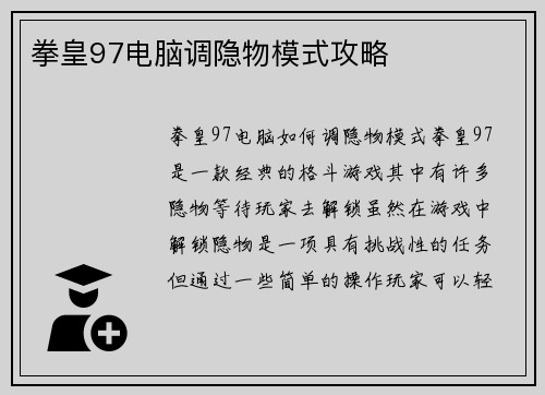 拳皇97电脑调隐物模式攻略