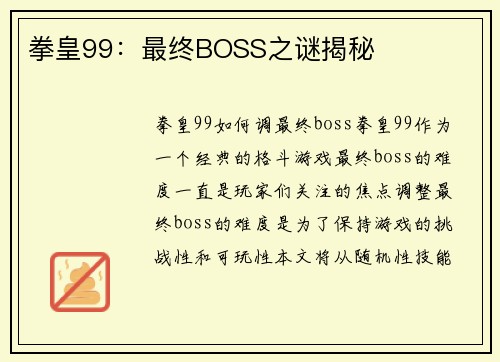 拳皇99：最终BOSS之谜揭秘
