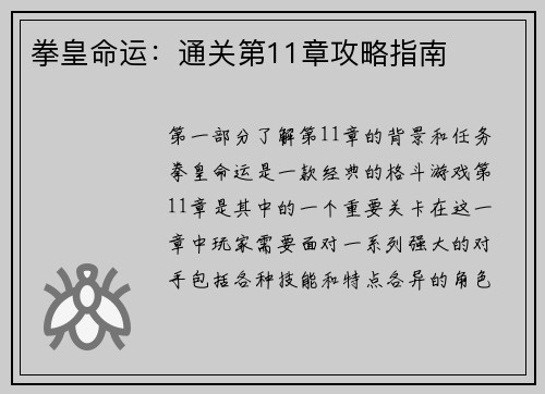 拳皇命运：通关第11章攻略指南