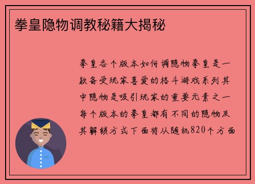 拳皇隐物调教秘籍大揭秘