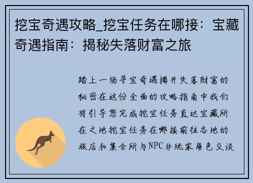 挖宝奇遇攻略_挖宝任务在哪接：宝藏奇遇指南：揭秘失落财富之旅