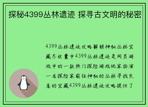 探秘4399丛林遗迹 探寻古文明的秘密