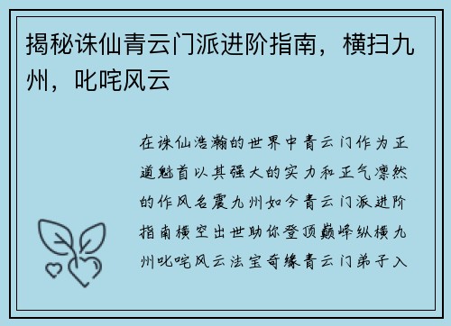 揭秘诛仙青云门派进阶指南，横扫九州，叱咤风云