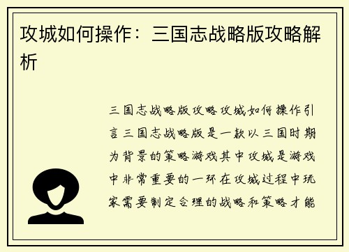 攻城如何操作：三国志战略版攻略解析