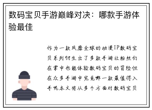 数码宝贝手游巅峰对决：哪款手游体验最佳