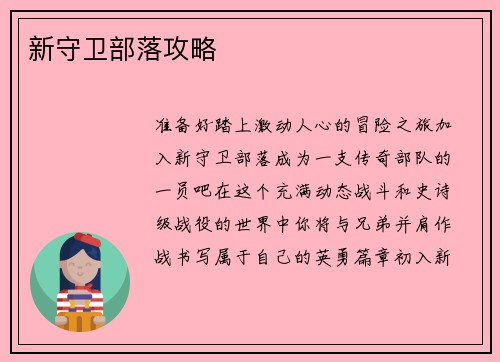 新守卫部落攻略