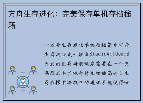 方舟生存进化：完美保存单机存档秘籍