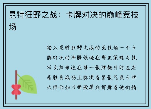 昆特狂野之战：卡牌对决的巅峰竞技场