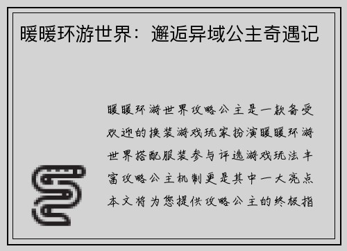 暖暖环游世界：邂逅异域公主奇遇记