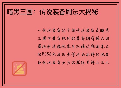 暗黑三国：传说装备刷法大揭秘