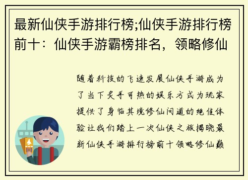 最新仙侠手游排行榜;仙侠手游排行榜前十：仙侠手游霸榜排名，领略修仙巅峰之境