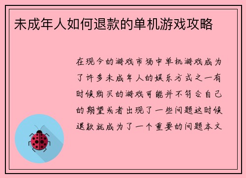 未成年人如何退款的单机游戏攻略