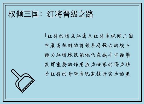 权倾三国：红将晋级之路