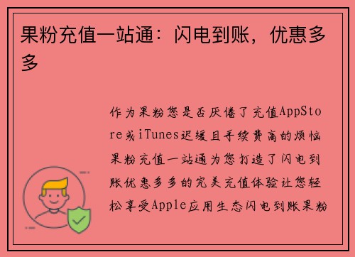 果粉充值一站通：闪电到账，优惠多多