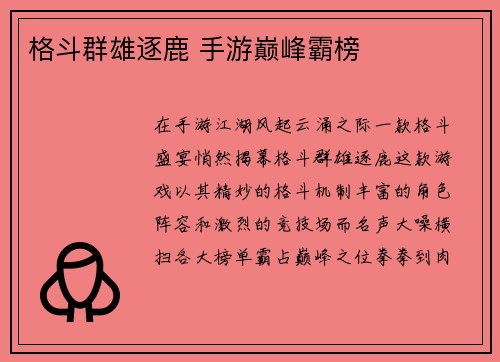 格斗群雄逐鹿 手游巅峰霸榜