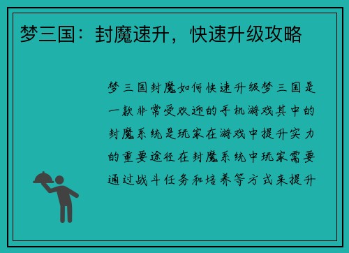 梦三国：封魔速升，快速升级攻略