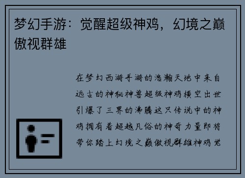 梦幻手游：觉醒超级神鸡，幻境之巅傲视群雄
