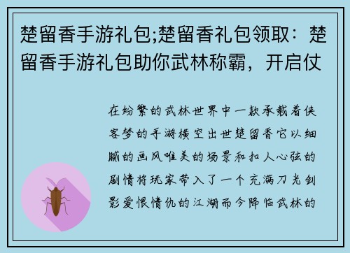 楚留香手游礼包;楚留香礼包领取：楚留香手游礼包助你武林称霸，开启仗剑天涯之旅
