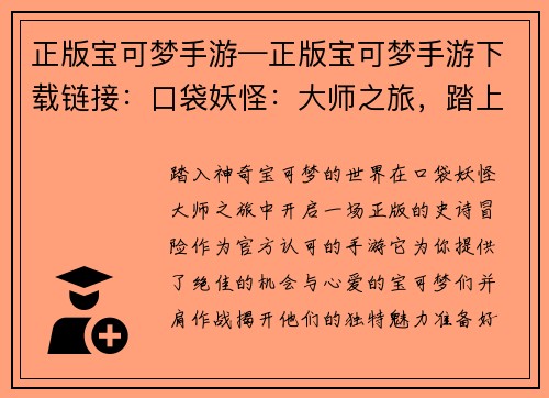正版宝可梦手游—正版宝可梦手游下载链接：口袋妖怪：大师之旅，踏上正版冒险