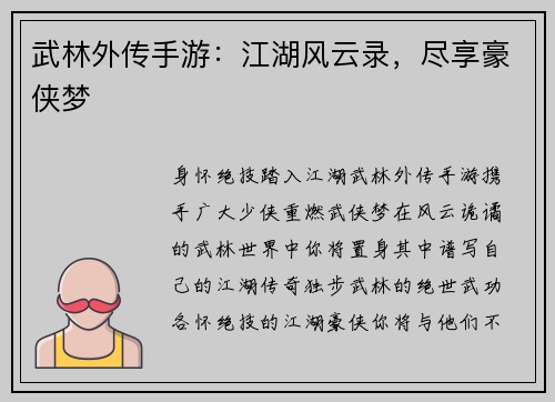 武林外传手游：江湖风云录，尽享豪侠梦