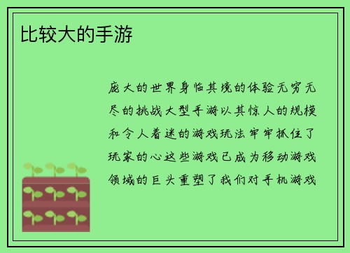 比较大的手游