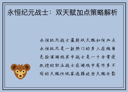 永恒纪元战士：双天赋加点策略解析