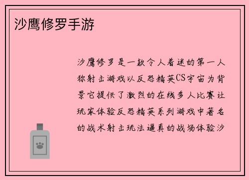 沙鹰修罗手游