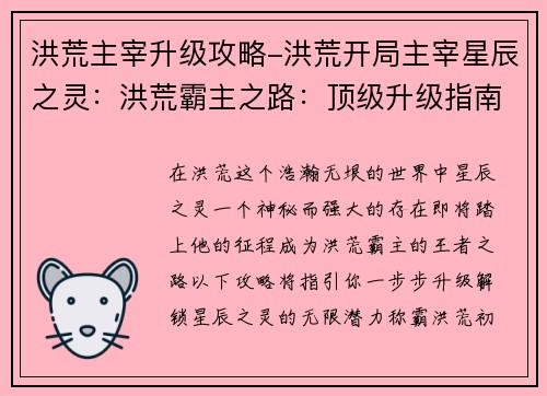洪荒主宰升级攻略-洪荒开局主宰星辰之灵：洪荒霸主之路：顶级升级指南