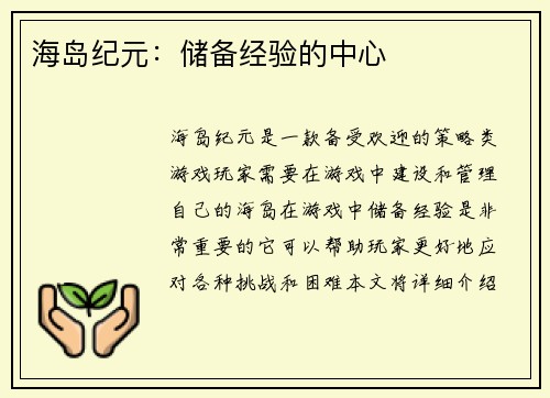 海岛纪元：储备经验的中心