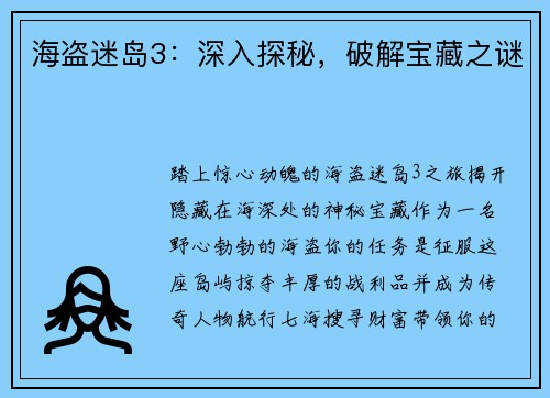 海盗迷岛3：深入探秘，破解宝藏之谜