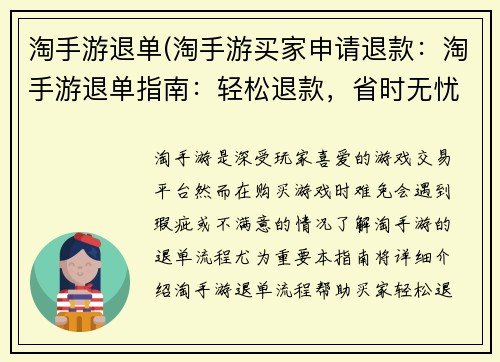 淘手游退单(淘手游买家申请退款：淘手游退单指南：轻松退款，省时无忧)