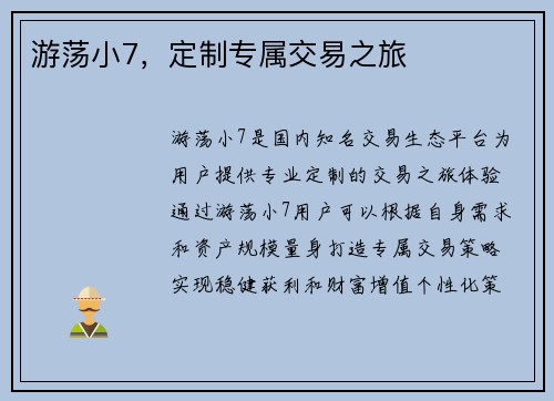 游荡小7，定制专属交易之旅