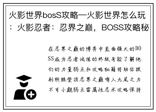 火影世界bosS攻略—火影世界怎么玩：火影忍者：忍界之巅，BOSS攻略秘籍