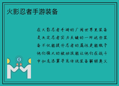 火影忍者手游装备
