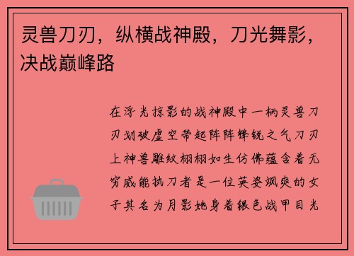 灵兽刀刃，纵横战神殿，刀光舞影，决战巅峰路