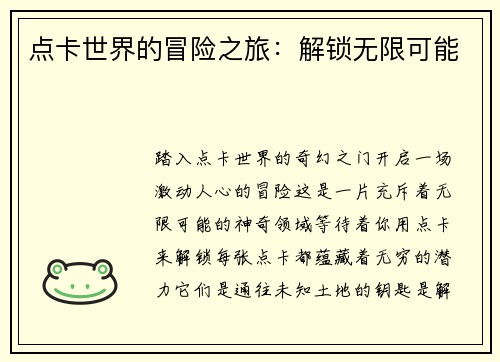 点卡世界的冒险之旅：解锁无限可能