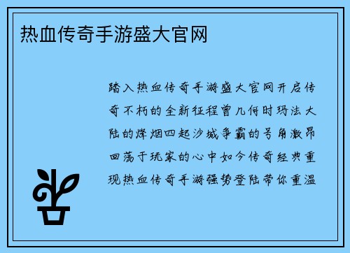 热血传奇手游盛大官网