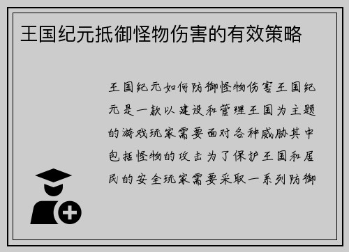 王国纪元抵御怪物伤害的有效策略
