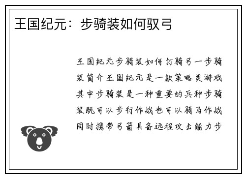 王国纪元：步骑装如何驭弓
