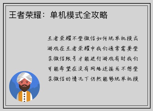 王者荣耀：单机模式全攻略