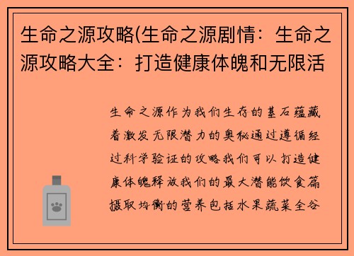 生命之源攻略(生命之源剧情：生命之源攻略大全：打造健康体魄和无限活力)