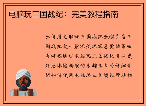 电脑玩三国战纪：完美教程指南