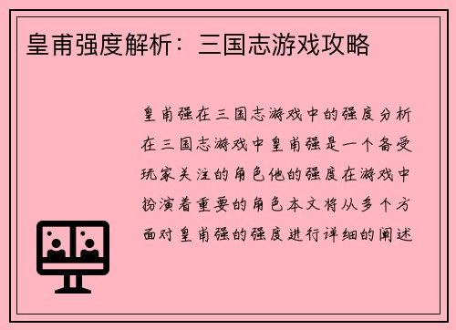 皇甫强度解析：三国志游戏攻略