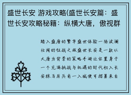 盛世长安 游戏攻略(盛世长安篇：盛世长安攻略秘籍：纵横大唐，傲视群雄)