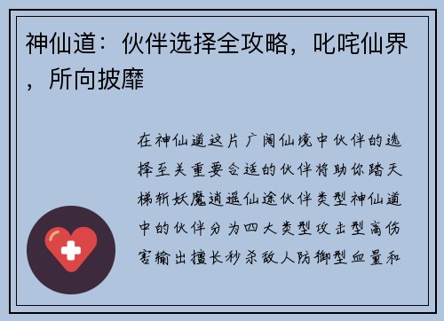 神仙道：伙伴选择全攻略，叱咤仙界，所向披靡