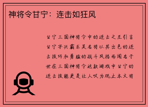 神将令甘宁：连击如狂风